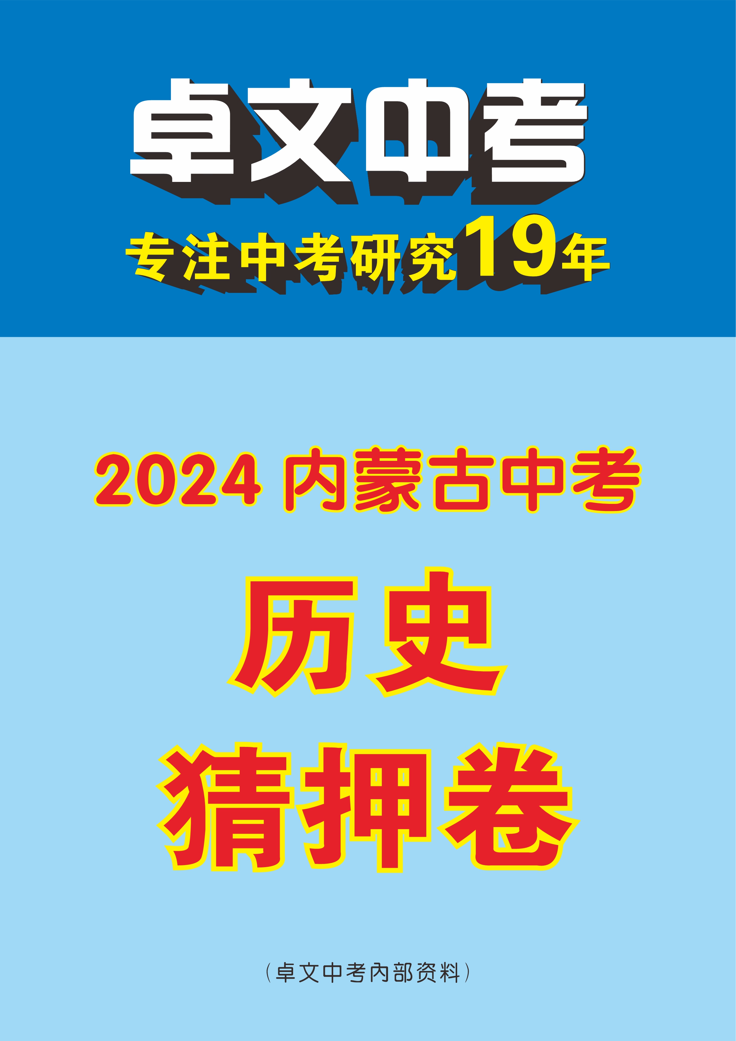 【卓文中考】2024年内蒙古中考历史猜押卷
