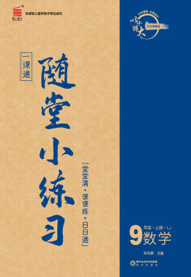 【一課通】2022-2023學年九年級上冊數(shù)學隨堂小練習(魯教版)