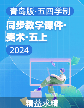 2023-2024学年五年级美术上册同步教学课件（人美版·北京·2013）