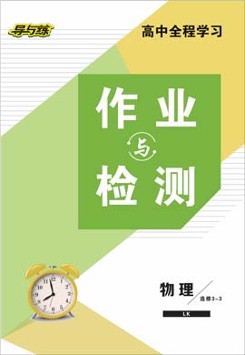 2020-2021學(xué)年高中物理選修3-3【導(dǎo)與練】百年學(xué)典·高中全程學(xué)習(xí)作業(yè)與檢測（魯科版）