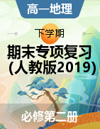 2020-2021學(xué)年高一地理下學(xué)期期末專(zhuān)項(xiàng)復(fù)習(xí)（新教材人教版必修第二冊(cè)）