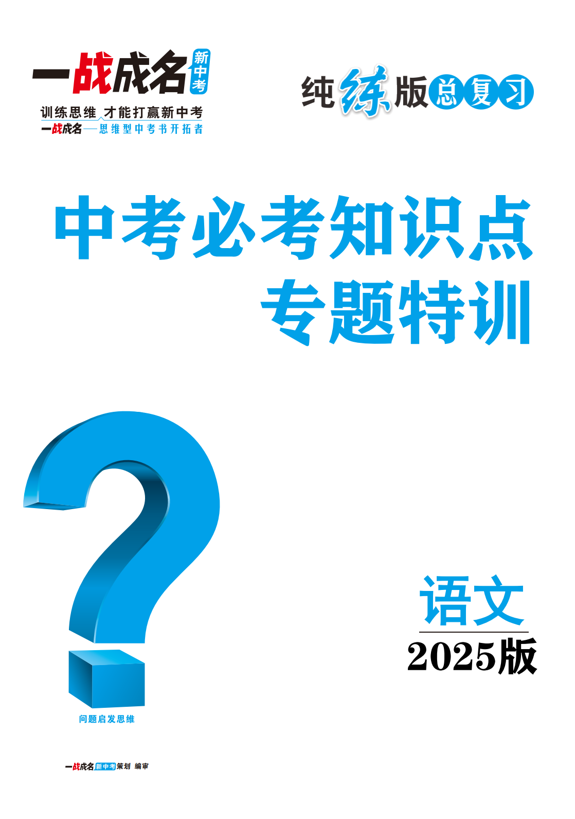 【一战成名新中考】2025中考语文中考必考知识点专题特训