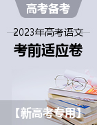 沖刺2023年高考語文考前適應(yīng)卷（新高考地區(qū)專用）