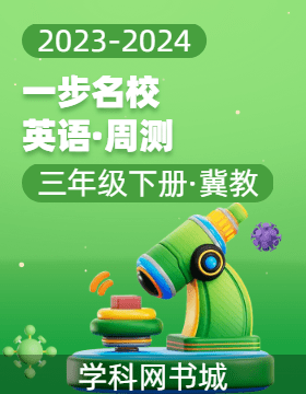 【一步名校】2023-2024學(xué)年三年級(jí)下冊(cè)英語(yǔ)周測(cè)（冀教版）