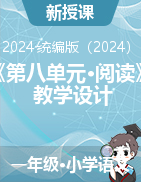 2024-2025學年一年級上冊語文《第八單元·閱讀》教學設計（統(tǒng)編版）