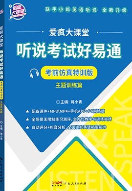 【愛瘋大課堂】2024年高考英語聽說考試好易通主題訓(xùn)練篇