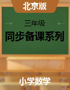 三年级数学上册同步备课系列（北京版）