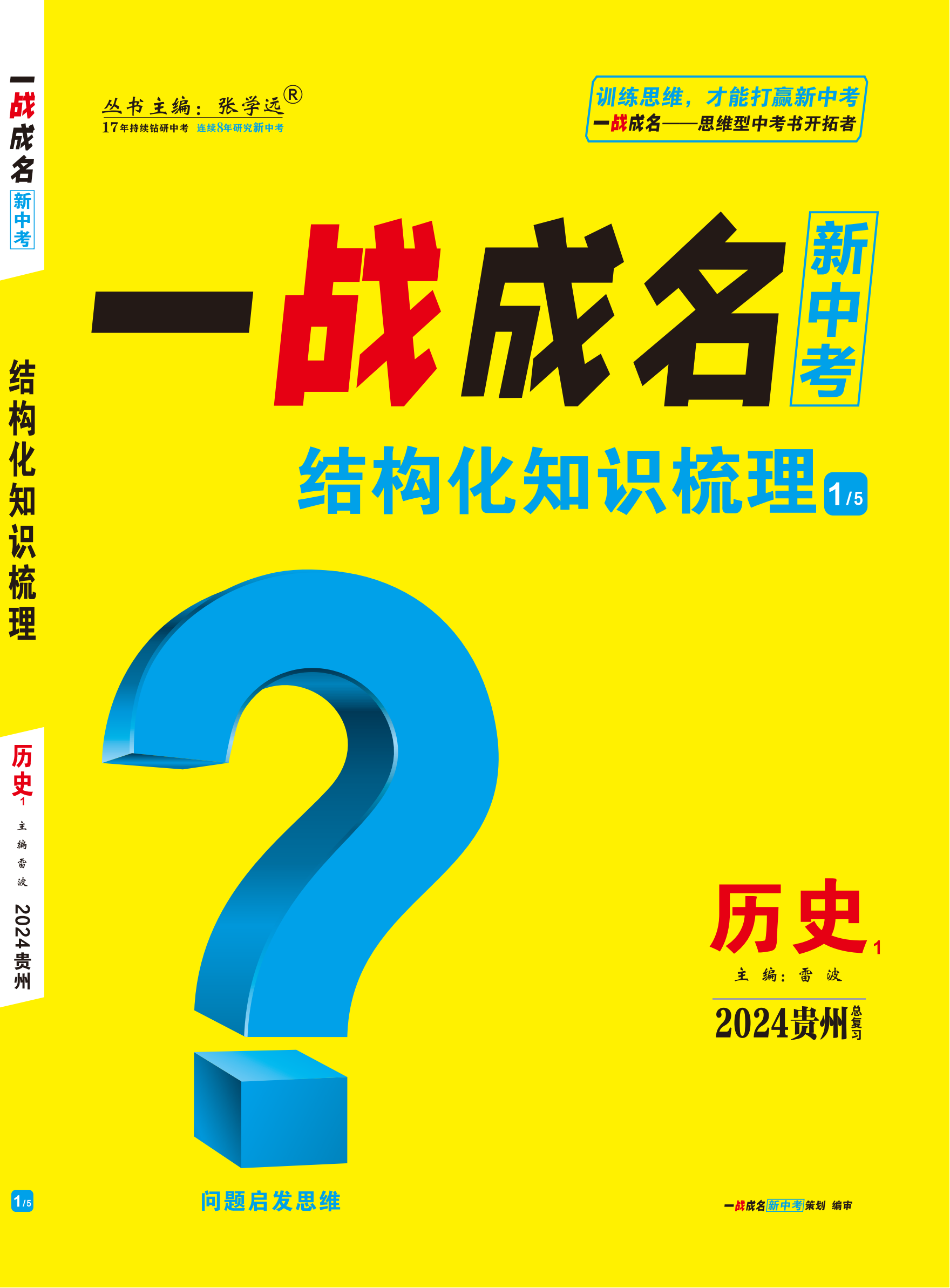 【一战成名新中考】2024贵州中考历史·结构化知识梳理