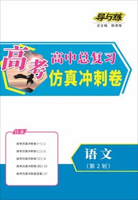 2021高考語文二輪復(fù)習(xí)【導(dǎo)與練】高中總復(fù)習(xí)第2輪仿真沖刺卷