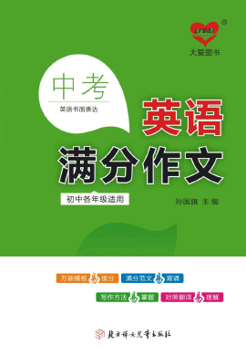 【中學(xué)作文幫】2025版中考英語滿分作文與寫作指導(dǎo)