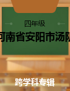河南省安阳市汤阴县2021-2022学年四年级上学期期末学习自测试题 