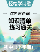 【輕松學(xué)詩(shī)歌】初中語(yǔ)文下學(xué)期課內(nèi)古詩(shī)詞知識(shí)清單+練習(xí)通關(guān)（部編版）