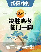 【决胜高考·临门一脚】2024年高考考地理考前冲刺