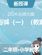 第一單元加與減（一）（教學(xué)設(shè)計(jì)）-2023-2024學(xué)年二年級(jí)上冊(cè)數(shù)學(xué)北師大版