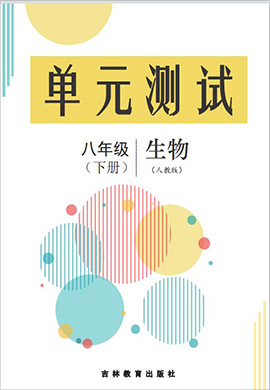 2021-2022學(xué)年八年級下冊生物單元測評試卷（人教版）