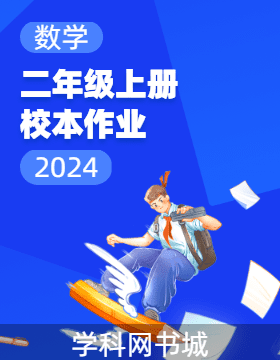 2024-2025學(xué)年二年級上冊數(shù)學(xué)校本作業(yè)（人教版）