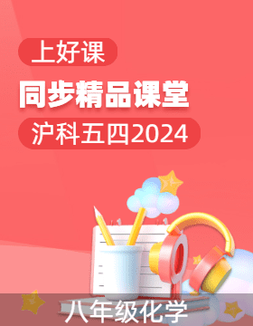 【上好課】2024-2025學(xué)年八年級(jí)化學(xué)全一冊(cè)同步精品課堂（滬科版五四學(xué)制2024）