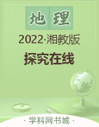 【探究在线】2022-2023学年七年级上册初一地理高效课堂导学案（湘教版）