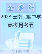 【西南名校联盟】云南省民族中学2023届高考适应性月考卷（五）