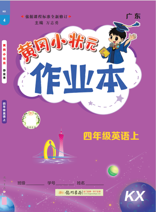 【黃岡小狀元· 作業(yè)本】2024-2025學(xué)年四年級上冊英語 廣東專版（粵人版）(1-4單元)  無聽力音頻