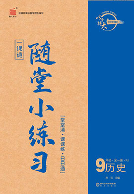 【一课通】2023-2024学年九年级上册历史随堂小练习(部编版)