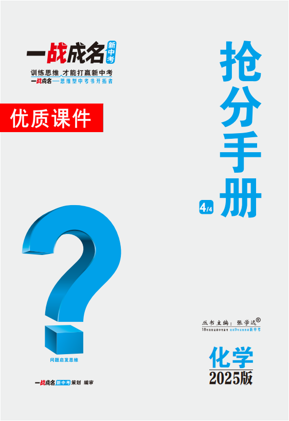 【一戰(zhàn)成名新中考】2025中考化學(xué)·純練版總復(fù)習(xí)·搶分手冊優(yōu)質(zhì)課件PPT