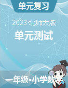 2023-2024學(xué)年一年級上冊數(shù)學(xué)易錯點(diǎn)檢測卷（北師大版）