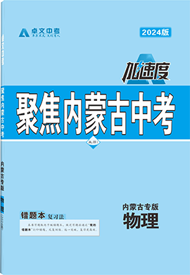 【卓文中考·加速度】2024年內(nèi)蒙古中考物理精練冊(cè)