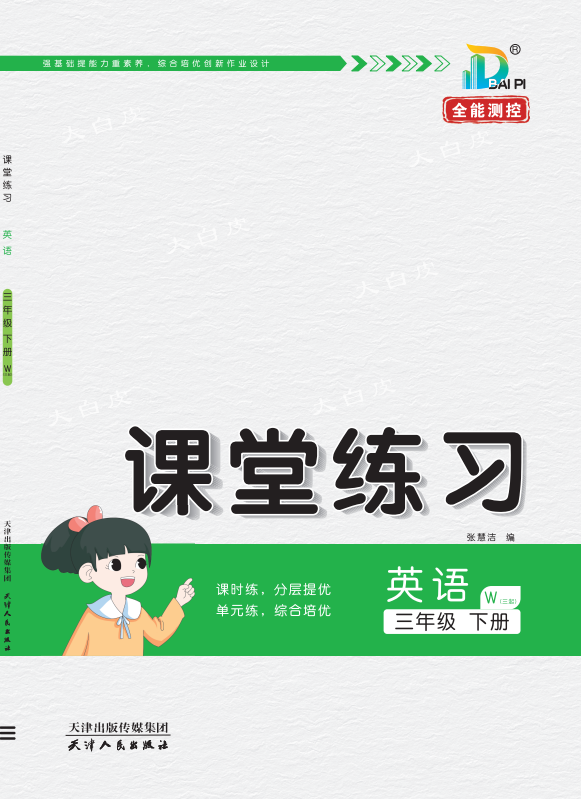 【課堂練習(xí)】2024-2025學(xué)年新教材三年級下冊英語（外研版 三起 2024）