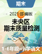 【真题】陕西省西安市未央区语文一-六年级第二学期期末质量检测 2020-2021学年（人教部编版，无答案，图片版）