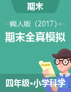 學(xué)易金卷：2024-2025學(xué)年四年級科學(xué)上學(xué)期期末全真模擬（冀人版）