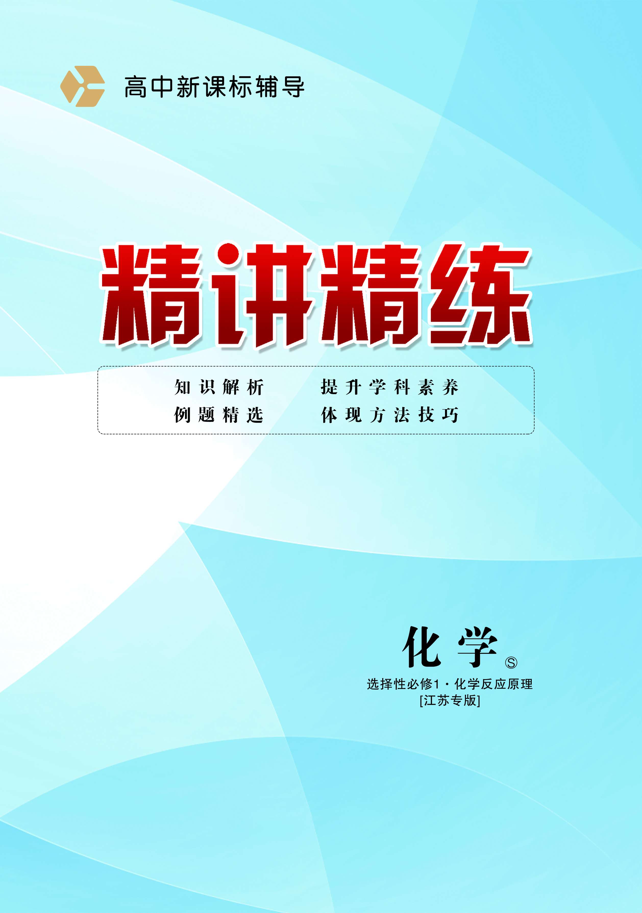 （配套教參）【精講精練】2024-2025學(xué)年高中化學(xué)選擇性必修1（蘇教版2019）