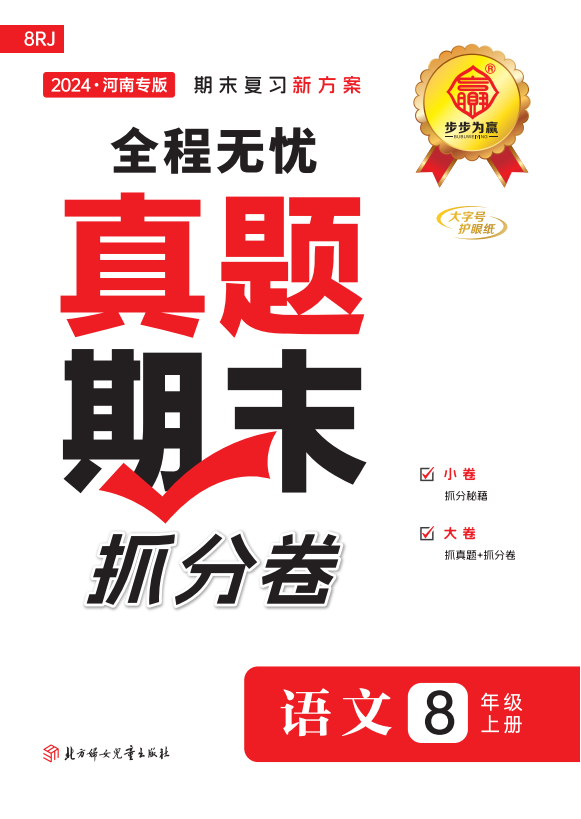 【步步為贏】2024-2025學年八年級上冊語文河南真題期末抓分卷（統(tǒng)編版）