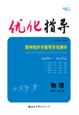 （課件及練習(xí)）【優(yōu)化指導(dǎo)】2022-2023學(xué)年新教材高中物理必修第三冊(cè)（教科版2019）