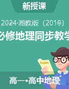 2024-2025學年高中地理同步備課系列（湘教版2019必修一）【課件+知識清單+單元測試】