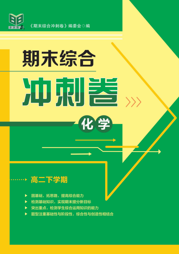 【步步為贏】2023-2024學(xué)年高二下學(xué)期化學(xué)期末綜合沖刺卷