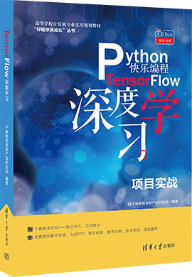 【千锋教育】Python快乐编程——TensorFlow深度学习项目实战同步课件