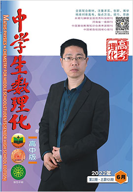 《中学生数理化》高考理化2022年6月刊