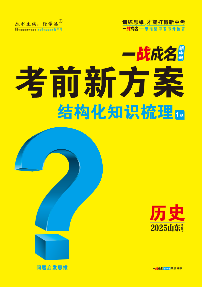 【一戰(zhàn)成名新中考】2025山東中考?xì)v史·一輪復(fù)習(xí)·結(jié)構(gòu)化知識(shí)梳理（講冊(cè)）