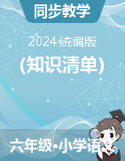 （知識清單）2024-2025學(xué)年語文六年級上冊統(tǒng)編版