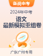 备战2024年中考语文最新模拟重组卷（广东广州专用）