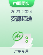 【广东专用】2023-2024学年中职同步教学资源精选（装备制造大类）