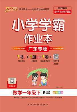 【小學(xué)學(xué)霸作業(yè)本】2024-2025學(xué)年新教材一年級(jí)下冊(cè)數(shù)學(xué)習(xí)題課件（人教版2024 廣東專版）