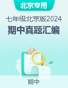 【好題匯編】備戰(zhàn)2024-2025學年七年級生物上學期期中真題分類匯編（北京專用，北京版2024）