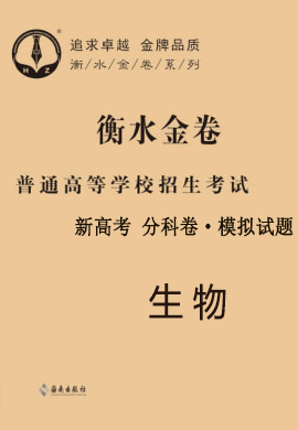 【衡水金卷·先享題】2021年普通高等學(xué)校招生全國統(tǒng)一考試模擬試題生物（新高考）分科卷 