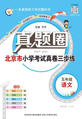 【真題圈】2024-2025學(xué)年五年級上冊語文小學(xué)考試真卷三步練（統(tǒng)編版 北京專版）