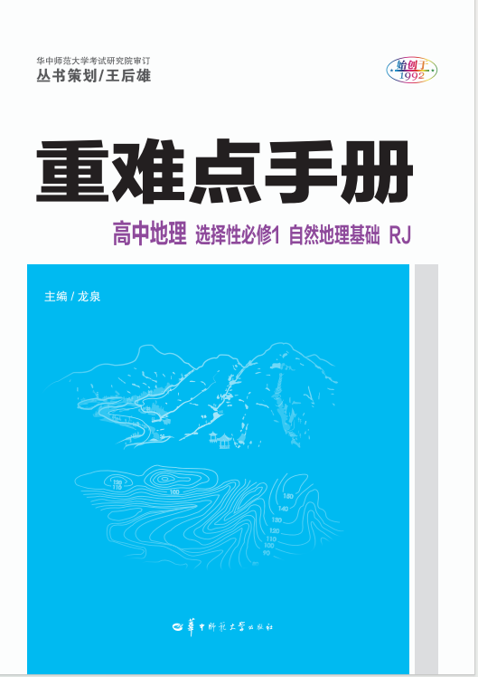 【重難點手冊】2024-2025學(xué)年高中地理選擇性必修第一冊（人教版2019）