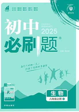 【初中必刷題】2024-2025學年八年級上冊生物同步課件（人教版）