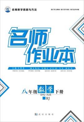 2020-2021學(xué)年八年級(jí)下冊初二數(shù)學(xué)【名師作業(yè)本】人教版