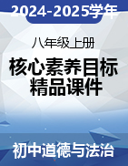 2024-2025學(xué)年八年級(jí)道德與法治上冊(cè)高效課堂【核心素養(yǎng)目標(biāo)精品課件】（統(tǒng)編版）